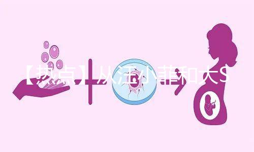 【熱點】從汪小菲和大S離婚鬧劇，談成年人「生育觀」