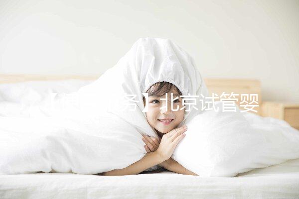 【便民服務】北京試管嬰兒入醫保，北大醫院生殖中心方便患者在行動！