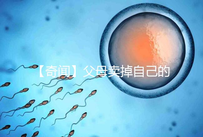 【奇聞】父母賣掉自己的孩子14萬,收錢后反悔,買家氣得報(bào)警!