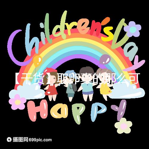 【干貨】取卵真的那么可怕嗎...