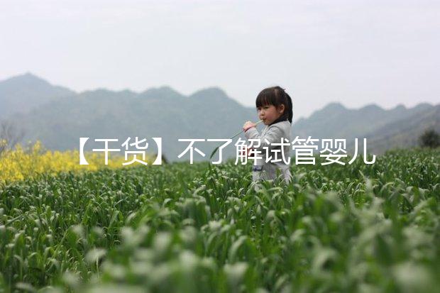 【干貨】不了解試管嬰兒的預產期？告訴你清楚