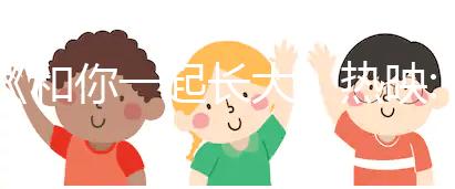 《和你一起長大》熱映:二胎時代,你中槍了嗎?