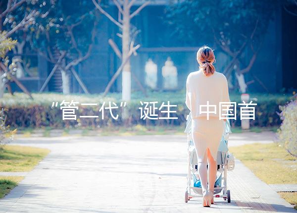 “管二代”誕生，中國首例試管嬰兒鄭萌珠順利生下男寶寶
