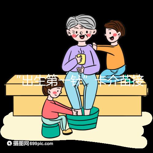 “出生第一針”卡介苗接種時間規(guī)范，早產(chǎn)兒要求大不同