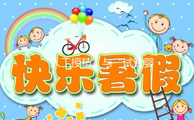 “人工授精”與“試管嬰兒”有啥區(qū)別？一代、二代、三代怎么選？