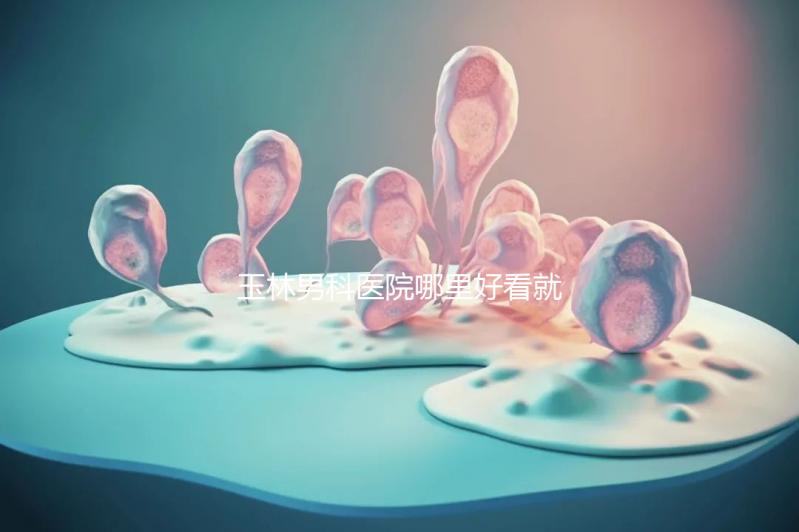 玉林男科醫(yī)院哪里好看就知道了，包括北流市人民醫(yī)院的收費標(biāo)準(zhǔn)