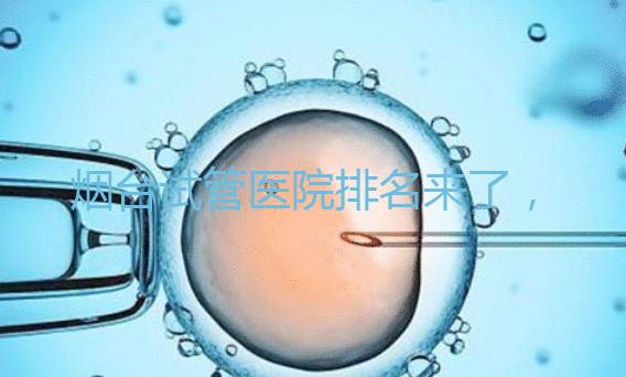 煙臺試管醫院排名來了,想知道哪家好光看助孕費用可不行