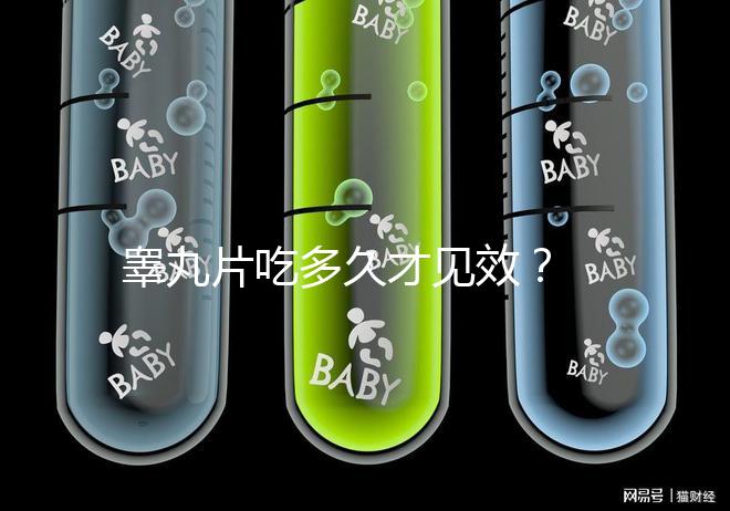 睪丸片吃多久才見效？ 服用注意事項分享