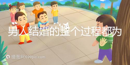 男人結婚的整個過程都為大家整理好了，60s要多久才能說清楚