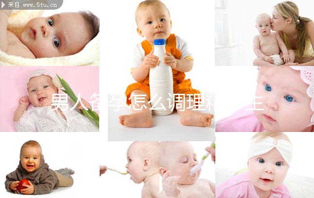 男人備孕怎么調(diào)理精子生兒子？飲食著手要吃5類食物