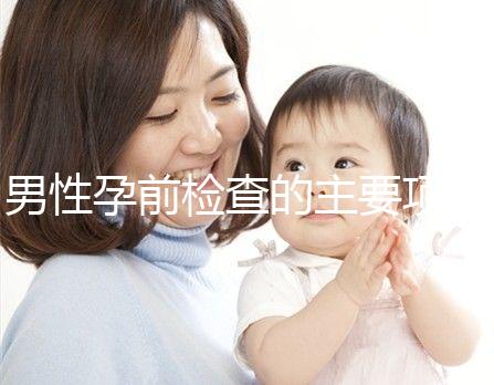 男性孕前檢查的主要項目是什么?