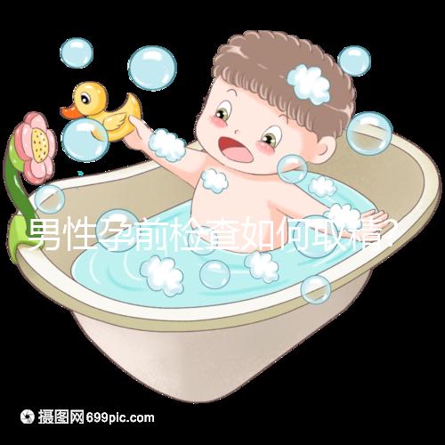 男性孕前檢查如何取精?臨床上多用這2種方法
