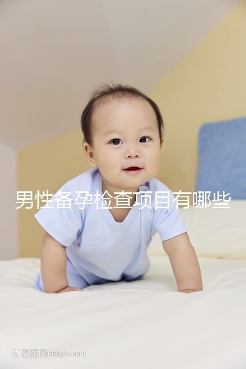 男性備孕檢查項(xiàng)目有哪些？