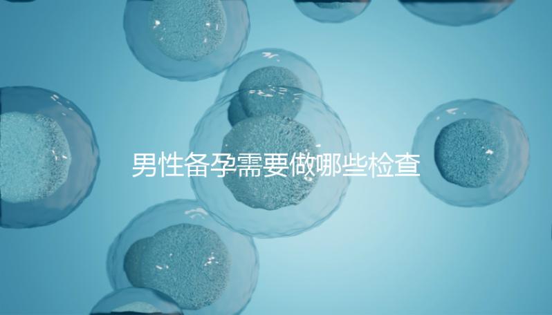 男性備孕需要做哪些檢查?