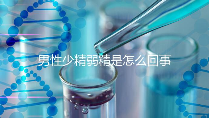 男性少精弱精是怎么回事?原來這4個原因?yàn)橹饕?真兇"!