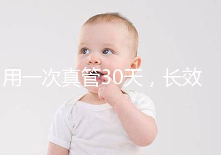 用一次真管30天，長效避孕藥哪些品牌好你“藥”知道