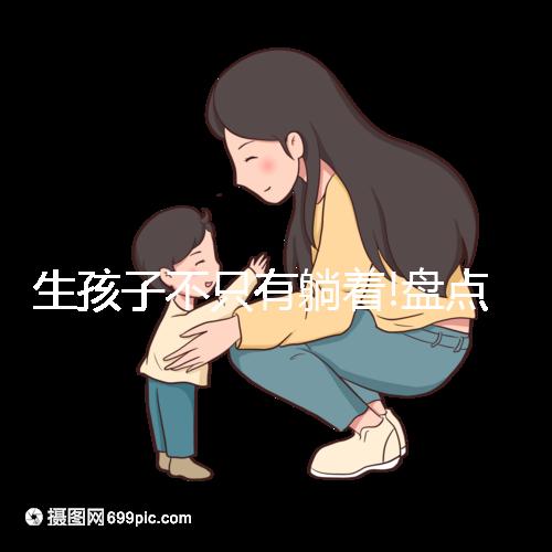 生孩子不只有躺著!盤點(diǎn)7種分娩姿勢(shì)你肯定想不到