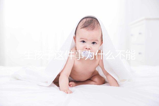 生孩子這件事為什么不能拖?拖成“高齡產婦”想生都難