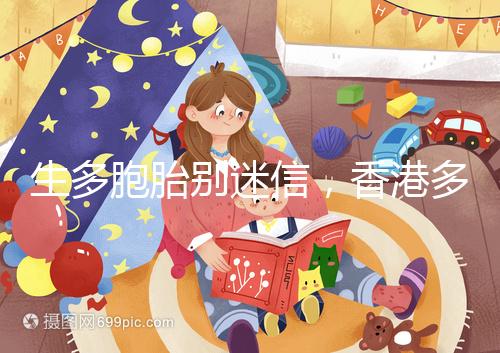 生多胞胎別迷信，香港多仔丸的功效并沒有那么好