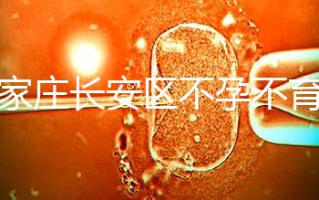石家莊長安區(qū)不孕不育檢查費用看這，選對醫(yī)院還能省錢
