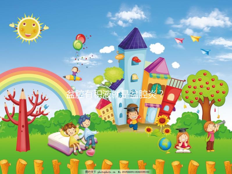 盆腔有積液就是盆腔炎？影響試管嬰兒移植成功率嗎？