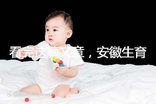 看完這篇文章，安徽生育登記流程就建成了，合肥報(bào)錯(cuò)更省時(shí)