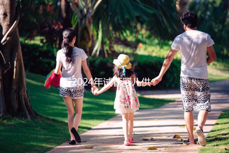 看2024年試管嬰兒供卵費(fèi)用,否則會后悔的!