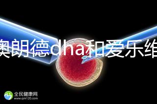 百澳朗德dha和愛樂維哪個好，答案含量高，想造速看