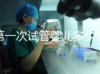 第一次試管嬰兒多少錢(qián)