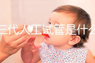 第三代人工試管是什么？2025全科普：技術原理／費用／適合人群全解析！