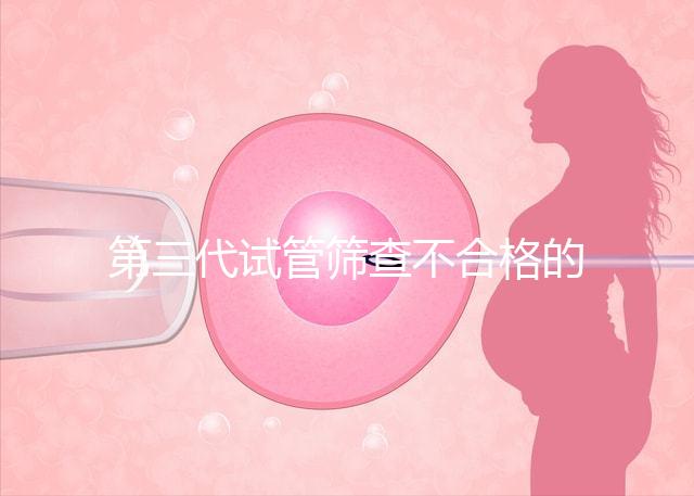 第三代試管篩查不合格的原因有三個，強制移植的風險很大