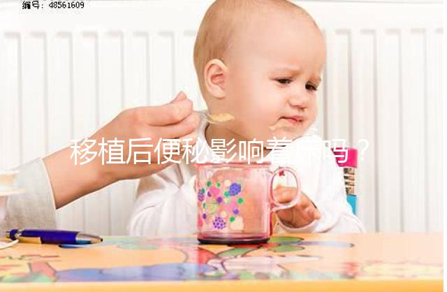 移植后便秘影響著床嗎？聽聽試管醫(yī)生馬夫楊怎么說