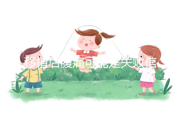 移植后腹痛可能是失敗信號?別擔心,應(yīng)對方式一文說全