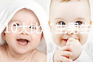 網(wǎng)傳10大比“生男生女計(jì)算器”更準(zhǔn)的預(yù)測(cè)方法，你相信嗎？