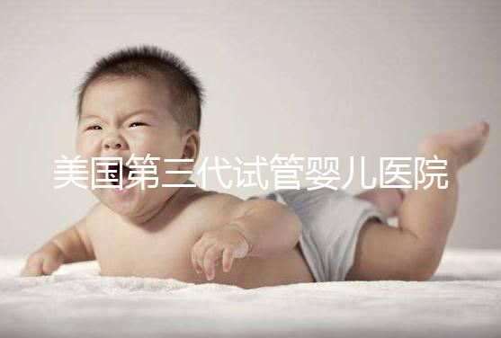 美國第三代試管嬰兒醫院全解析:從預約到好孕的關鍵步驟