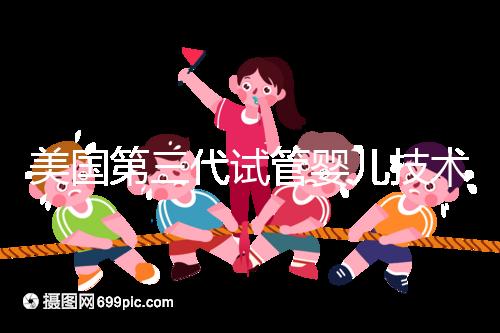 美國第三代試管嬰兒技術(shù)，讓“缺陷兒”無處遁形！