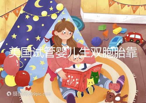 美國試管嬰兒生雙胞胎靠譜嗎？成功率比你想象中的要高