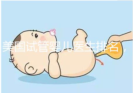 美國(guó)試管嬰兒醫(yī)生排名,SCRC、CCRH、HRC等生育專家入圍