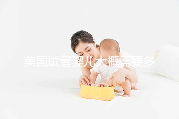 美國(guó)試管嬰兒大概需要多少錢(qián)