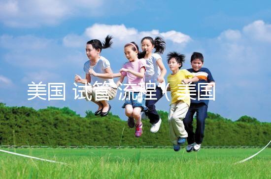 美國(guó) 試管 流程（美國(guó)試管流程）