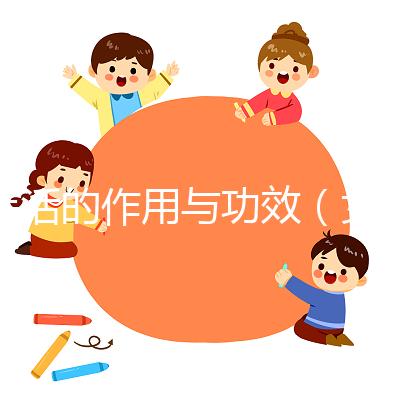 羌活的作用與功效(女性長(zhǎng)期喝羌活的好處)