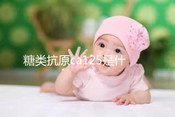 糖類抗原ca125是什么：偏高(陽性)癥狀多為卵巢癌