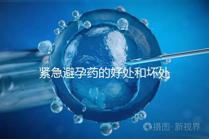 緊急避孕藥的好處和壞處再不造就出大事了，看完別嚇到