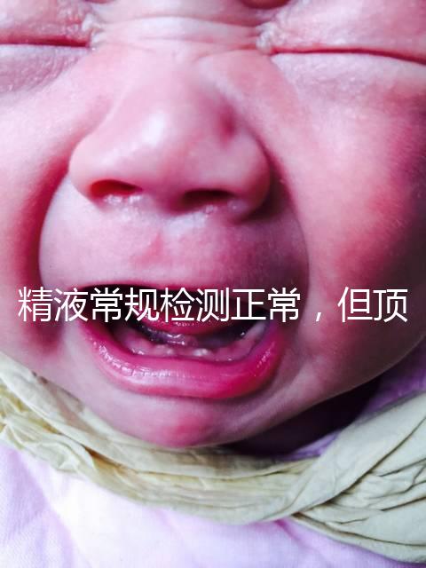 精液常規(guī)檢測(cè)正常，但頂體酶低，是否影響試管嬰兒成功率？