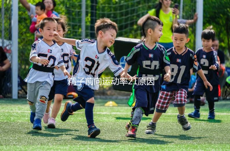 精子前向運(yùn)動率21原因有三,4種藥膳幫你提高活力