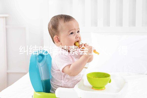 糾結(jié)吃培精素會(huì)上火、得脂肪肝？懷孕了流or留才是大問題