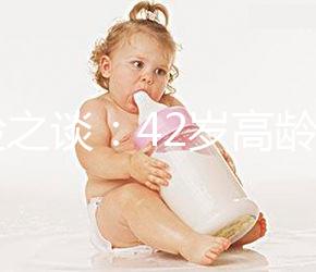 經(jīng)驗之談：42歲高齡做試管嬰兒前這些準(zhǔn)備工作必不可少