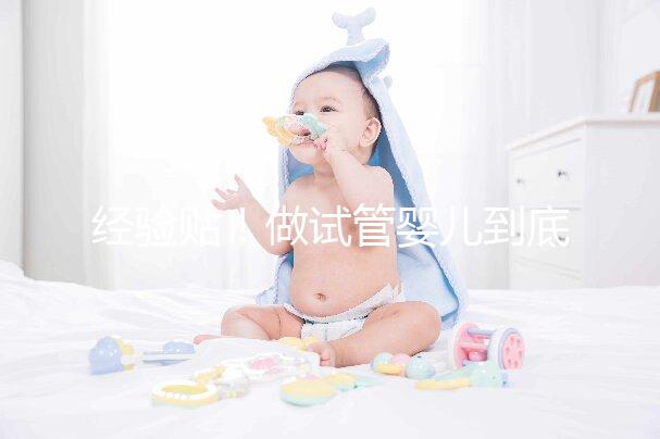 經(jīng)驗(yàn)貼！做試管嬰兒到底需要多少錢？