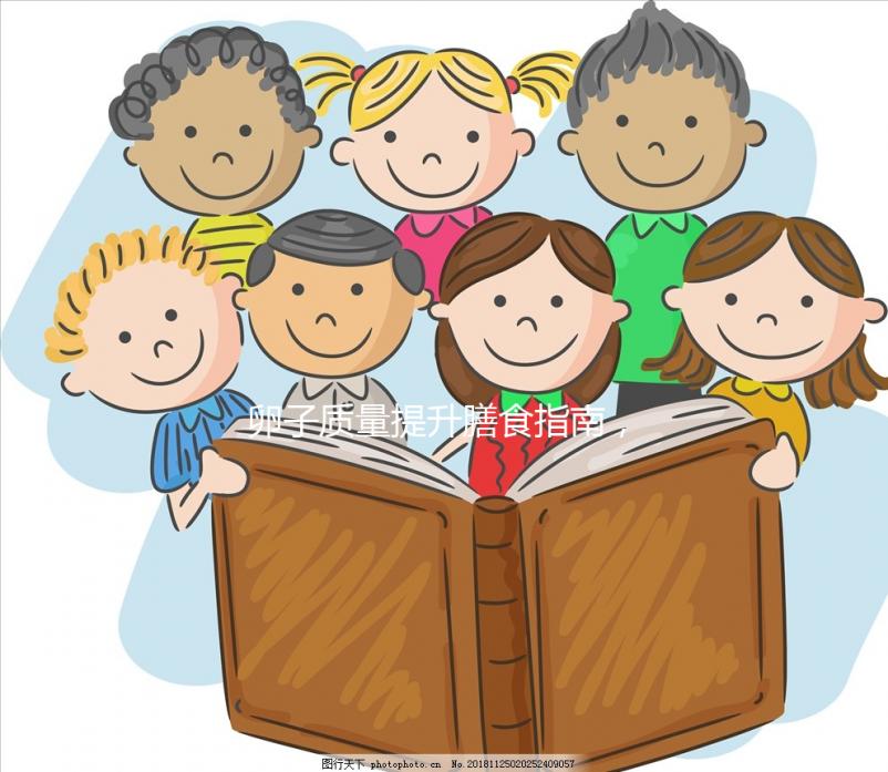 卵子質(zhì)量提升膳食指南，高齡試管嬰兒姐妹收藏！