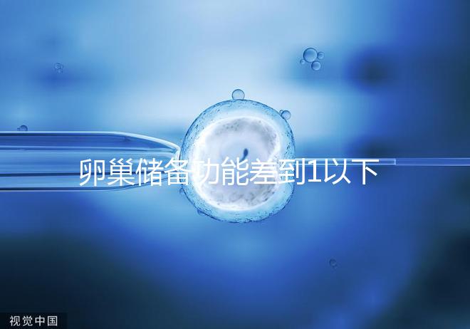 卵巢儲(chǔ)備功能差到1以下，做試管嬰兒還能成功懷孕嗎？